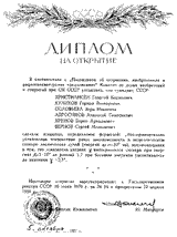 (Открыть ссылку) Диплом на открытие, полученный группой С.Н. Вернова
