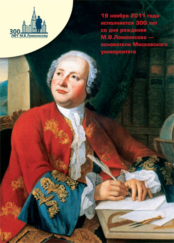 К 300-летию Михаила Васильевича Ломоносова