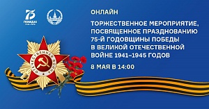 Торжественное онлайн-мероприятие к 75-летию Победы