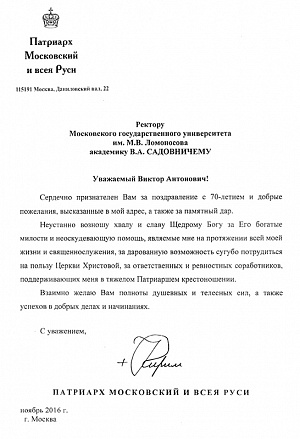 Благодарственное письмо Патриарха Московского и всея Руси