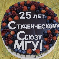 25 лет Студенческому союзу МГУ