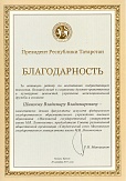 Благодарность президента Республики Татарстан