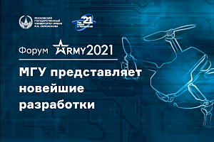 МГУ покажет новейшие разработки на Форуме «Армия»
