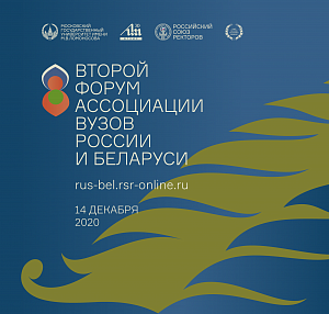 Второй Форум Ассоциации вузов России и Беларуси