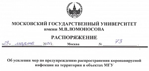Распоряжение ректора МГУ №73 от 23 марта 2020 года