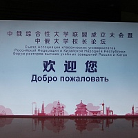 Съезд Ассоциации классических университетов РФ и КНР