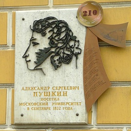 Памятная доска А.С.Пушкину на здании ИСАА МГУ