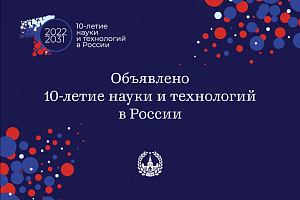 Десятилетие науки и технологий в России