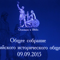 Общее собрание Российского исторического общества 