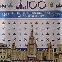 Торжественное собрание, посвященное 100-летию профсоюзной организации МГУ