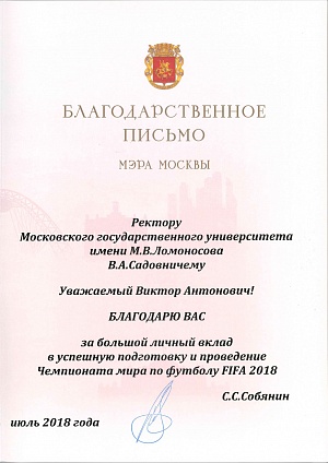 Благодарственное письмо от мэра Москвы