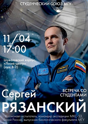 Встреча с космонавтом С.Н. Рязанским