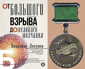 Профессор МГУ награжден «Беляевской премией»