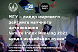 МГУ – лидер мирового рейтинга научного цитирования Nature Index Ranking 2021 среди российских вузов