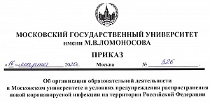 Приказ ректора МГУ №326 от 16 марта 2020 года