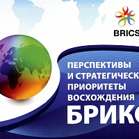 Международная научная конференция «Перспективы и стратегические приоритеты восхождения БРИКС» 