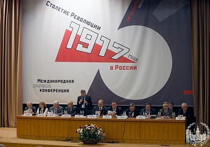 Международная научная конференция «Столетие Революции 1917 года в России»